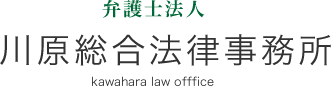 弁護士法人川原総合法律事務所